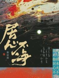 居心不净游良最后活了吗